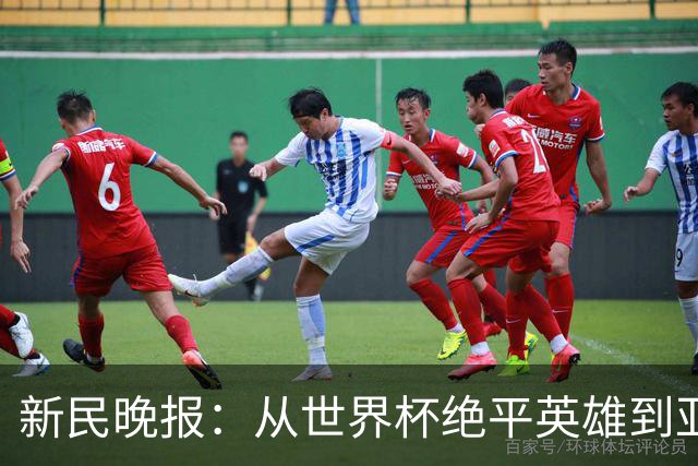 新民晚报：从世界杯绝平英雄到亚运绝对核心 杨舒予正在完成蜕变