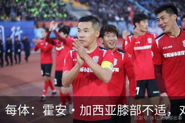 每体：霍安·加西亚膝部不适，对阵塞维利亚什琴斯尼预计将首发