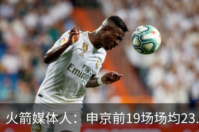 火箭媒体人：申京前19场场均23.1+9.1+7.1 但被艾顿打爆无法接受