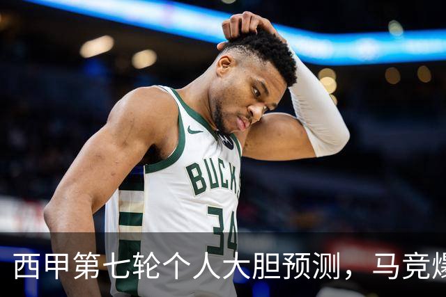西甲第七轮个人大胆预测，马竞爆冷皇马，塞维利亚阻击巴萨