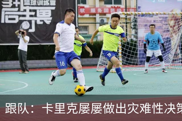 跟队：卡里克屡屡做出灾难性决策，曼联夏窗补强幅度也远远不够