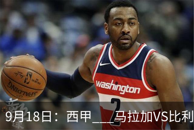 9月18日：西甲 _ 马拉加VS比利亚雷亚尔：主场0胜魔咒待破，黄潜4连败谁先上岸？